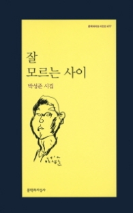 잘 모르는 사이(문학과지성 시인선477)
